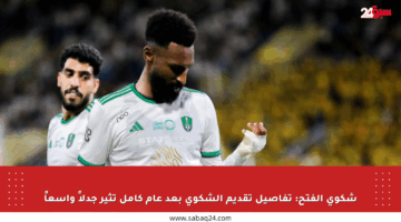 شكوى الفتح: تفاصيل تقديم الشكوى بعد عام كامل تثير جدلاً واسعاً